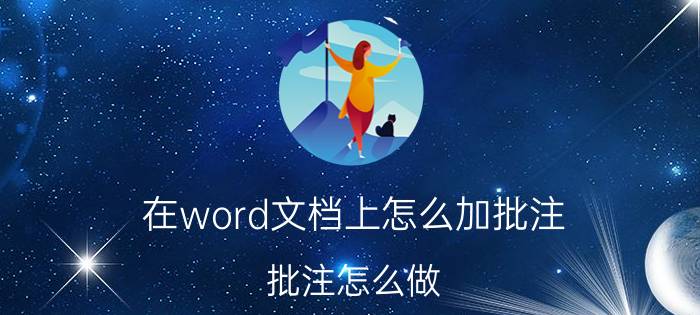 在word文档上怎么加批注 批注怎么做？